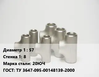 Тройник стальной водопроводный 57х8 Сталь: 20ЮЧ ГОСТ: ТУ 3647-095-00148139-2000